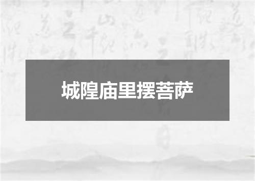 城隍庙里摆菩萨