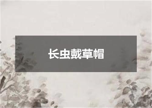 长虫戴草帽