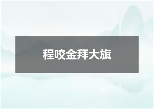程咬金拜大旗