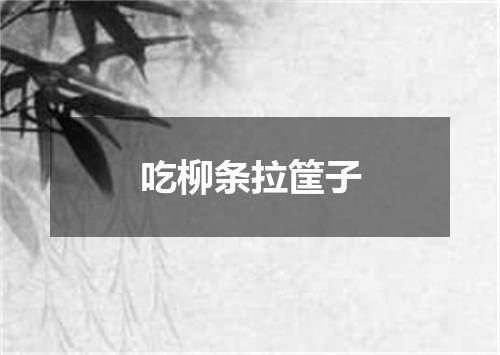 吃柳条拉筐子