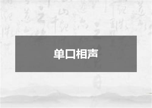 单口相声