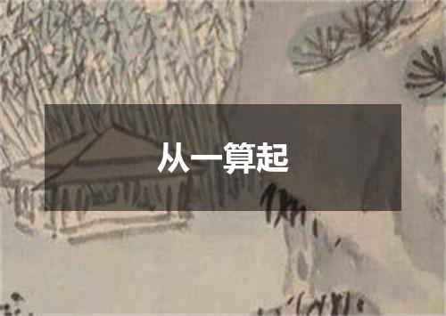 从一算起