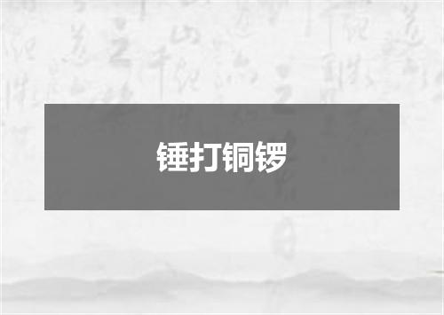 锤打铜锣