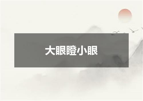 大眼瞪小眼