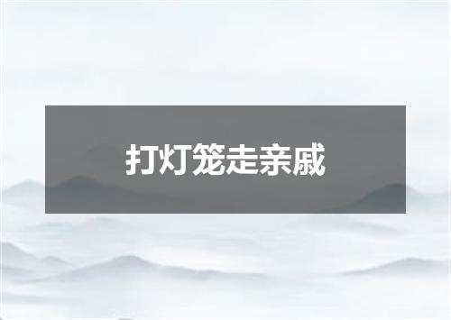 打灯笼走亲戚