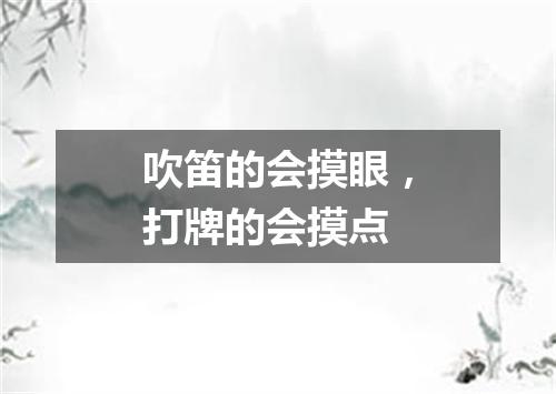 吹笛的会摸眼，打牌的会摸点
