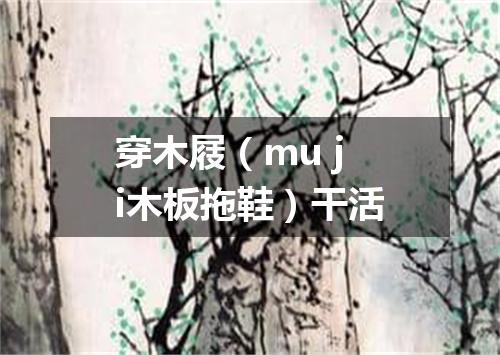 穿木屐（mu ji木板拖鞋）干活