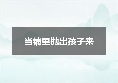 当铺里抛出孩子来