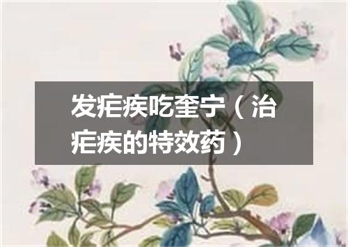 发疟疾吃奎宁（治疟疾的特效药）