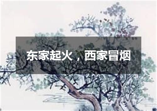东家起火，西家冒烟
