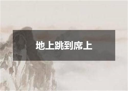 地上跳到席上