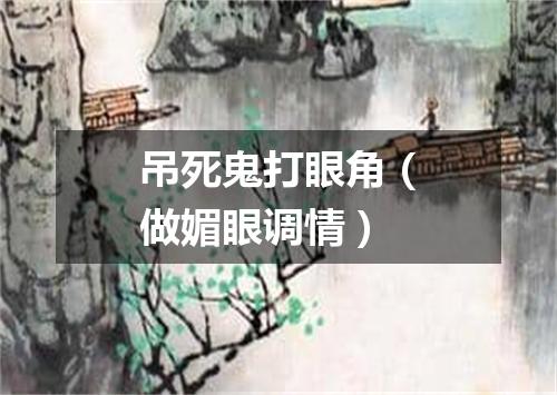 吊死鬼打眼角（做媚眼调情）