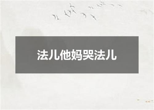法儿他妈哭法儿