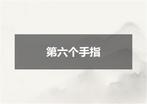 第六个手指