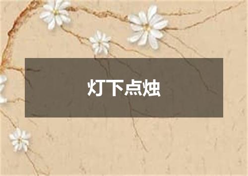 灯下点烛