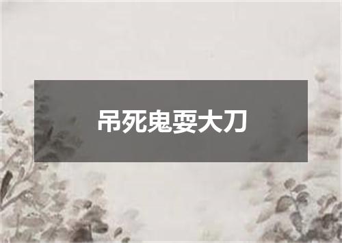 吊死鬼耍大刀
