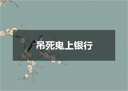 吊死鬼上银行