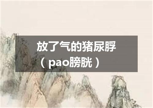 放了气的猪尿脬（pao膀胱）