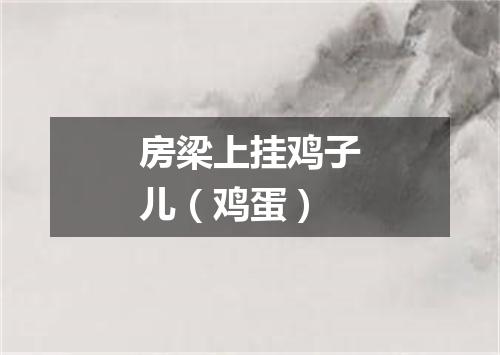 房梁上挂鸡子儿（鸡蛋）