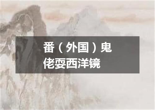 番（外国）鬼佬耍西洋镜