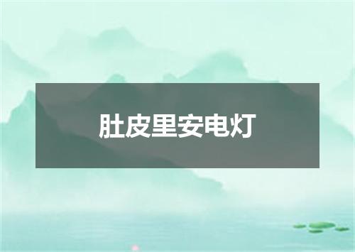 肚皮里安电灯