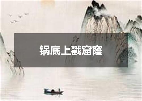 锅底上戳窟窿