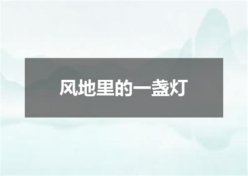 风地里的一盏灯