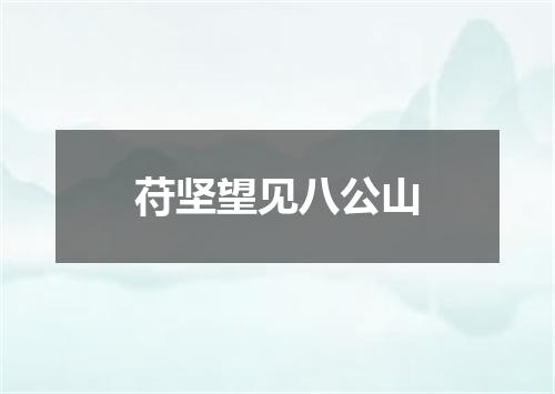 苻坚望见八公山