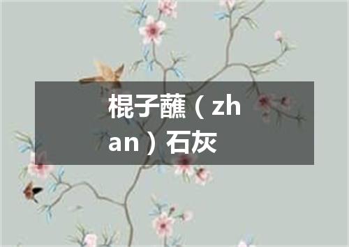 棍子蘸（zhan）石灰