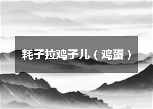 耗子拉鸡子儿（鸡蛋）
