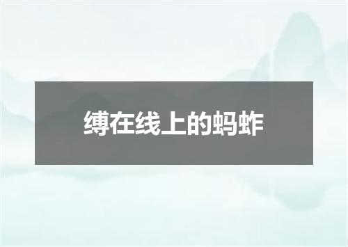 缚在线上的蚂蚱