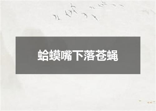 蛤蟆嘴下落苍蝇