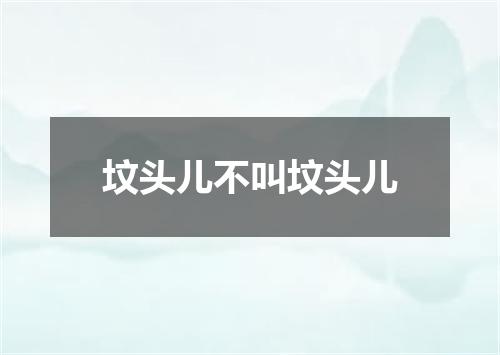 坟头儿不叫坟头儿