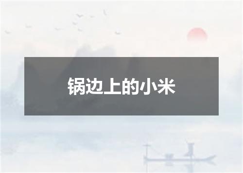 锅边上的小米