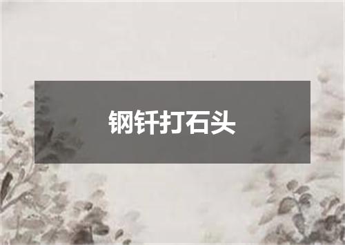 钢钎打石头