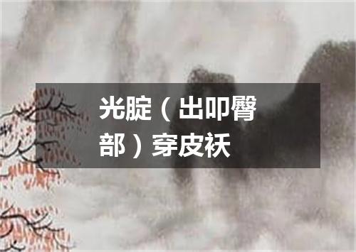 光腚（出叩臀部）穿皮袄