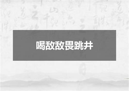 喝敌敌畏跳井