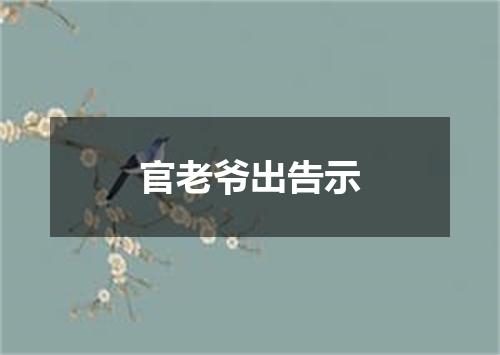 官老爷出告示