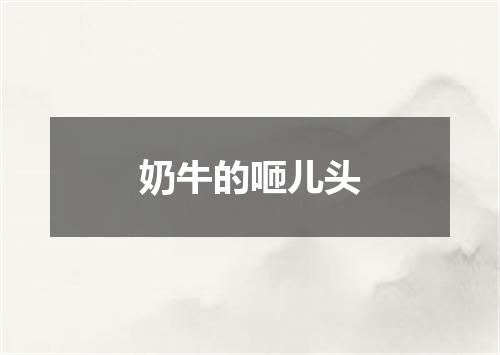 奶牛的咂儿头