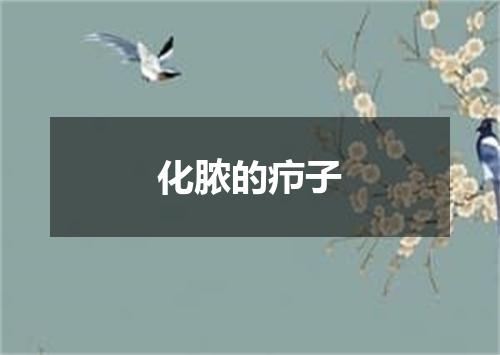 化脓的疖子
