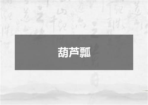 葫芦瓢