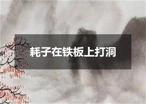 耗子在铁板上打洞