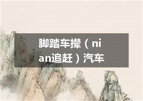 脚踏车撵（nian追赶）汽车