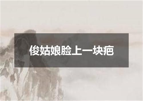 俊姑娘脸上一块疤