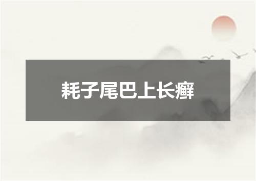 耗子尾巴上长癣