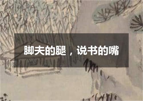 脚夫的腿，说书的嘴
