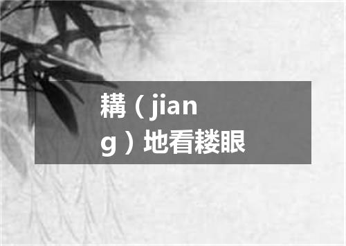 耩（jiang）地看耧眼