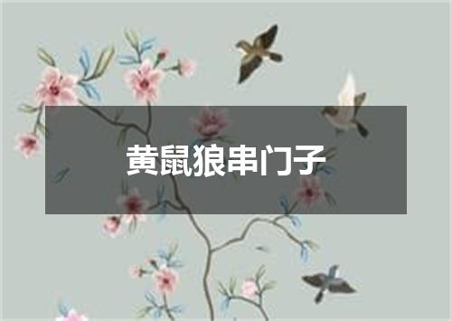 黄鼠狼串门子