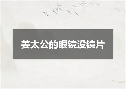 姜太公的眼镜没镜片