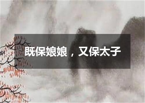 既保娘娘，又保太子